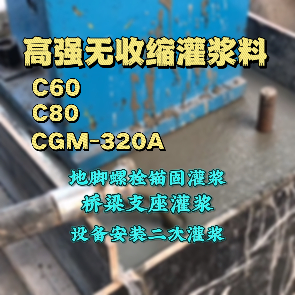 铁岭灌浆料加水多了、稀了会有什么影响？